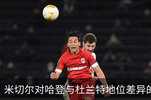 米切尔对哈登与杜兰特地位差异的分析